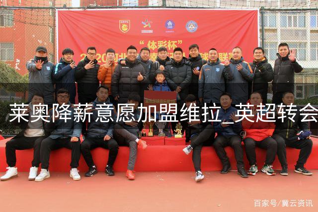 莱奥降薪意愿加盟维拉 英超转会进入关键谈判阶段